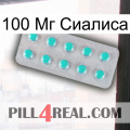 100 Мг Сиалиса 28